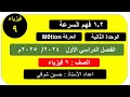 درس 2 ــ1 فهم السرعة الصف التاسع فيزياء ـــ الفصل الدراسي الأول ــ سلطنة عمان درس 2 ــ1 فهم السرعة الصف التاسع فيزياء ـــ الفصل الدراسي الأول ــ سلطنة عمان