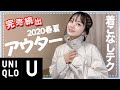 【ユニクロU 】売り切れ続出の新作アウターを紹介します！！【UNIQLO U】