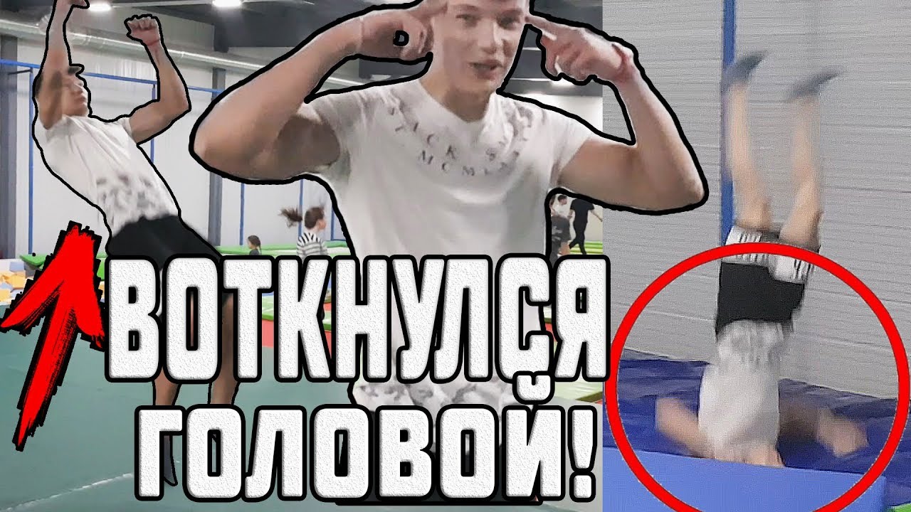 СДЕЛАЛ ДВОЙНОЕ САЛЬТО НА ГОЛОВУ | Как научиться делать заднее и ...