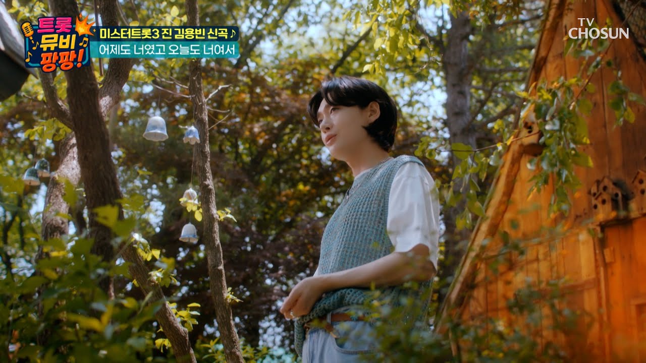 🎊최.초.공.개🎊 미스터트롯3 진👑 김용빈의 〈어제도 너였고 오늘도 너여서(Prod.영탁)〉🎬 TV CHOSUN 250717 방송 | [트롯뮤비팡팡] 3회 | TV조선