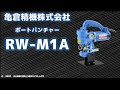 ポートパンチャー【RW-M1A】デモムービー