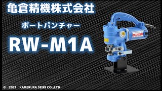 ポートパンチャー【RW-M1A】デモムービー