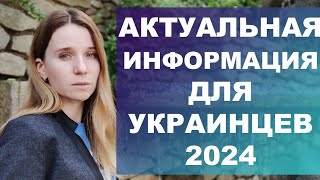 Актуальная информация на 2024 год для украинцев в Испании‼️ Оформление, помощь, проживание и т.д‼️