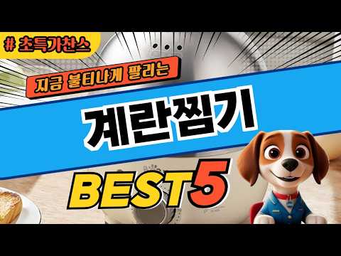 후기 폭발 계란찜기 BEST5 후기 및 특가정보