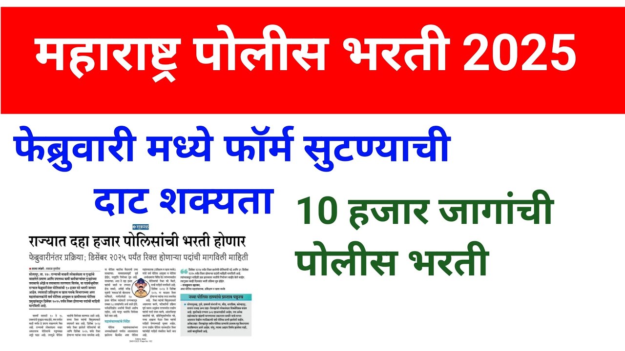 police-bharti-new-update-maharashtra-police-bharti-2025-update