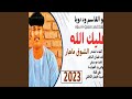 عليك الله الشزق ماحار 