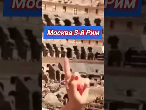 #москва ТРЕТИЙ РИМ #история #мем #гумор #факты #сегодня #россия #рф #юмор #смех #украина #shorts