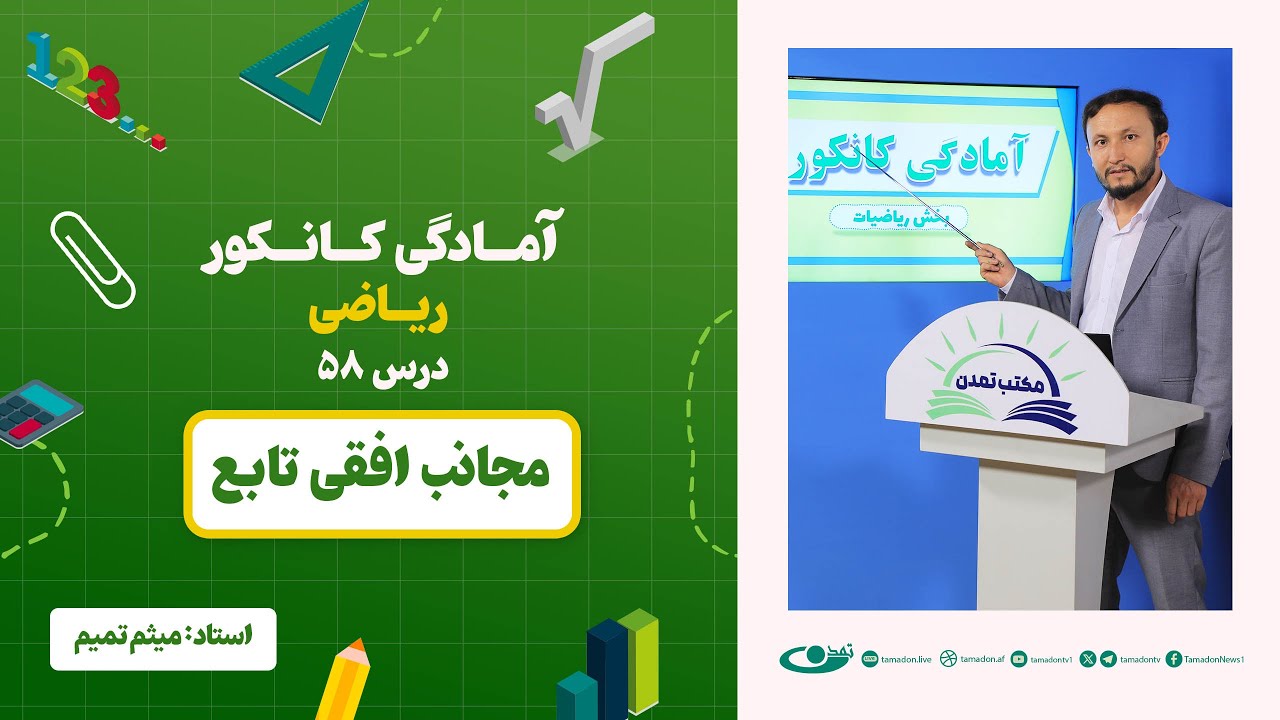 آمادگی کانکور ریاضی - جلسه پنجاه و هشتم - موضوع: مجانب افقی تابع - 29.8.1403