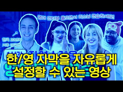 1시간 영어 듣기 연습 2025년편 - 2 - 한/영 자막을 자유롭게 설정할 수 있는 영상