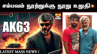 ?AK63 Director Latest Update | Ajith Kumar Latest Movie Update | AK63 Update | Ajith | AK63