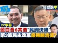 【CC完整版中集】藍白合6共識&quot;民調決勝&quot; 第三波民主改革席捲賴清德？ 少康戰情室 20231116