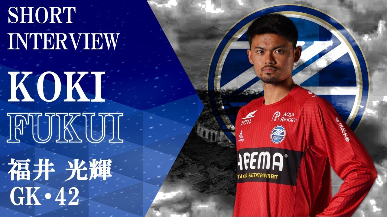 ここまで全試合フル出場 福井光輝選手にインタビュー 選手ショートインタビュー21 12 1 Youtube