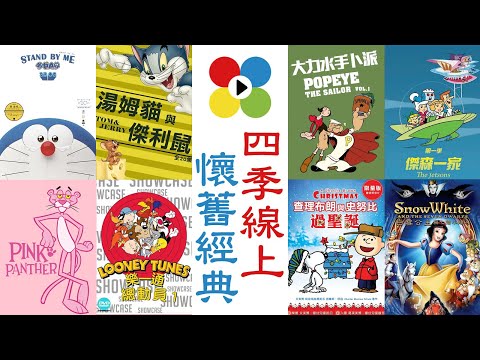 【懷舊】集合影史經典卡通 四季線上免費看