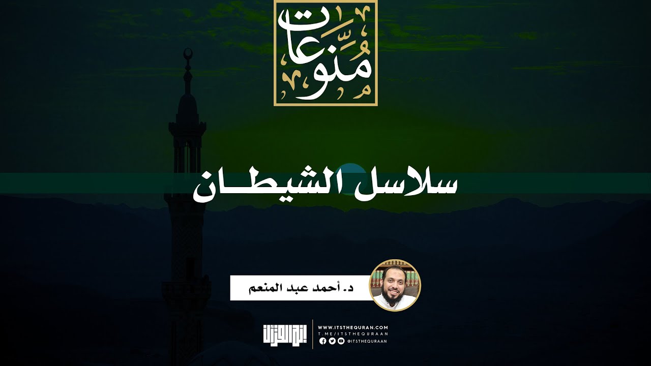 سلاسل الشيطان | خطبة | د. أحمد عبد المنعم