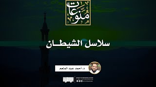 سلاسل الشيطان خطبة د أحمد عبد المنعم