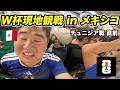 W杯チュニジア戦が行われるメキシコ・モンテレイ旅行記。治安、大丈夫？