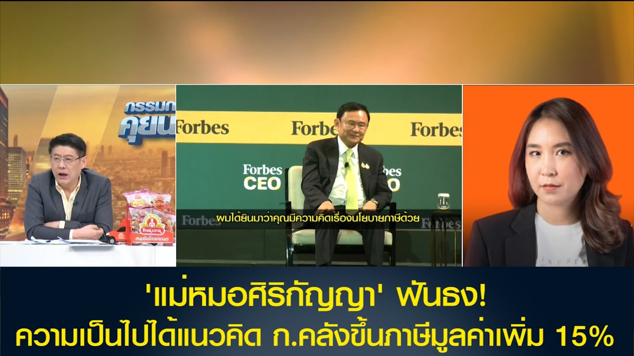 'แม่หมอศิริกัญญา' ฟันธง!ความเป็นไปได้แนวคิด ก.คลังขึ้นภาษีมูลค่าเพิ่ม 15%