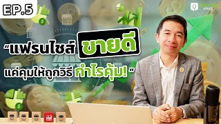 The Top Class EP.5 ไม่ยากถ้าอยากทำแฟรนไชส์  แค่คุมให้ถูกวิธี ขายดี กำไรคุ้ม!