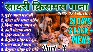 Sadri Christmas Songs 🎄🔔🎅|#pajhrachannel|2023-24 Collection | PART - 4