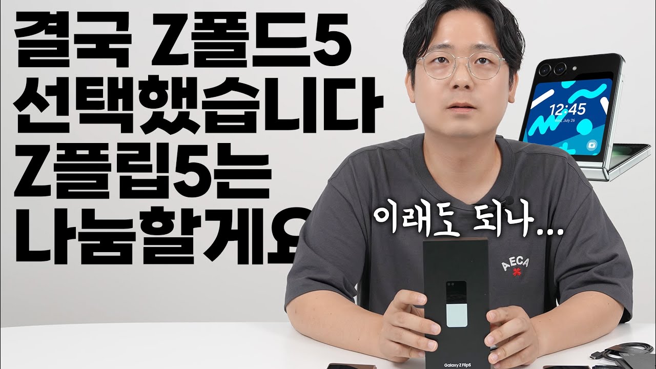이런 영상 유튜브에 올려도 될지 모르겠지만… Z플립5 구독자 나눔합니다…