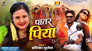 पातर पिया // Paatar Piya // Ishika Bhujel New Maithili Love Song 2026 // #arunvijaiya