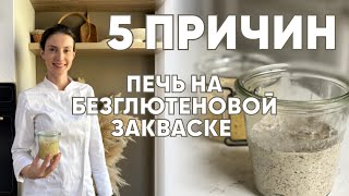 5 причин использования закваски в безглютеновой выпечке