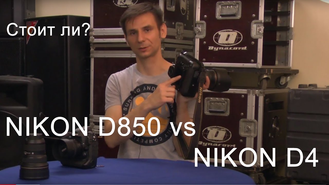 Стоит ли покупать Nikon D850 ? Сравнение с Nikon D4