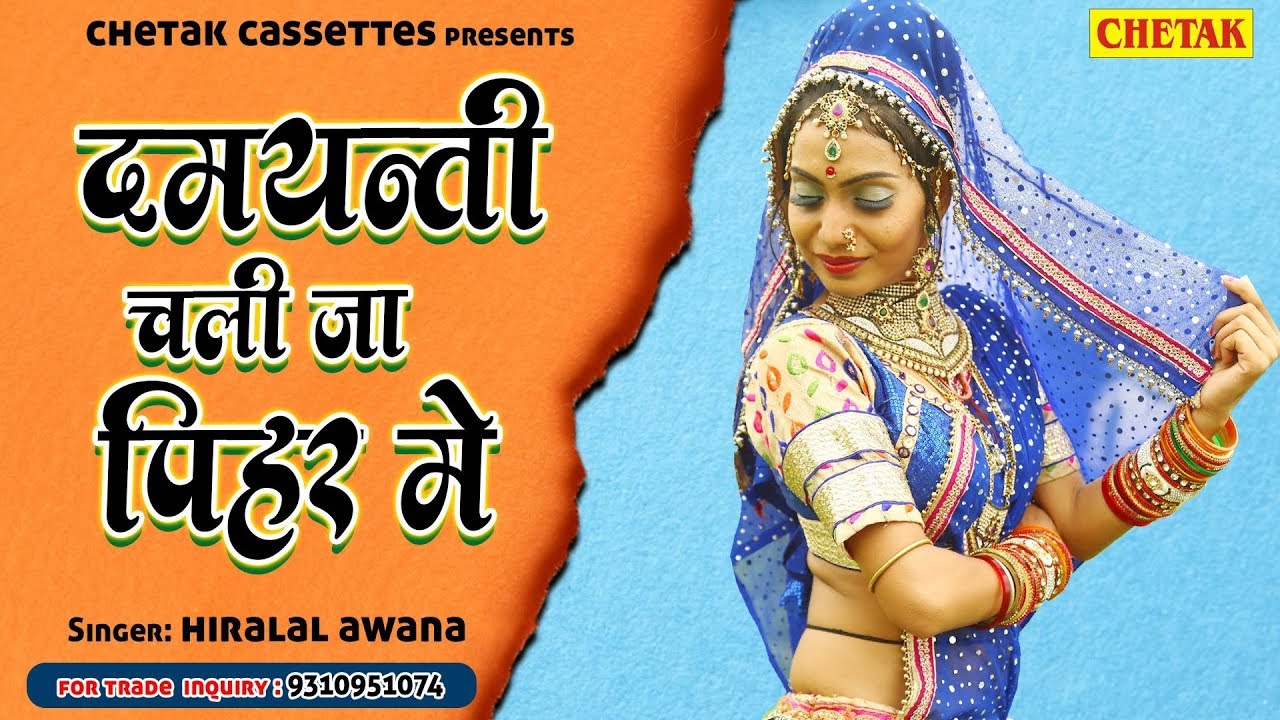 हीरालाल अवाना के जोशीला आवाज में सुपरहिट धमाका - दमयन्ती चली जा पीहर में - New Rajasthani Song