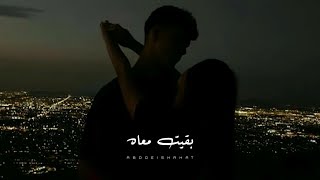 حالات واتس حماقي - بقيت معاه | Hamaki