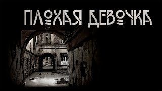 картинка: Плохая девочка. Мистика. | А. Фролов. ИсторииТО
