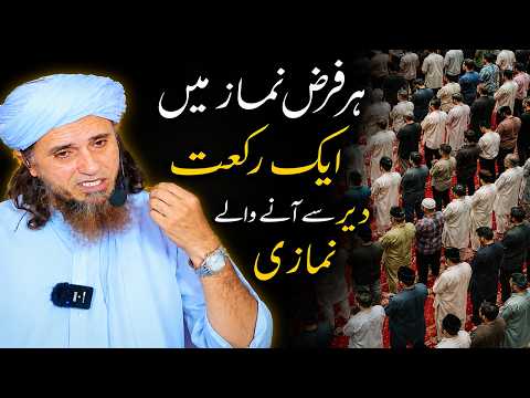 Har Namaz Mein 1 Rakat Late Aane Walay Namazi | Mufti Tariq Masood | Mufti Tariq Masood