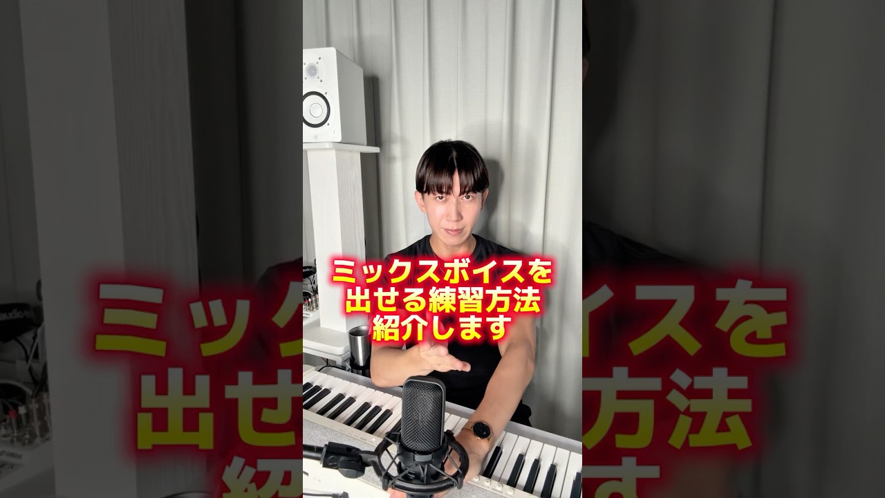 ミックスボイスの出し方 #shorts #ボイストレーニング #ボイトレ #高音発声 #ミックスボイス #歌上手
