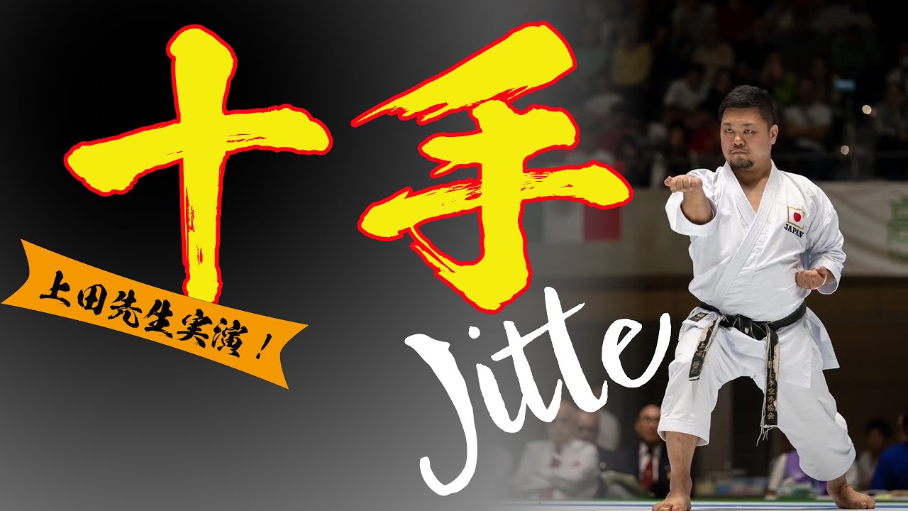 【必見】上田先生が稽古方法を伝授！ 十手 JKA Ueda Dojo practice of Jitte
