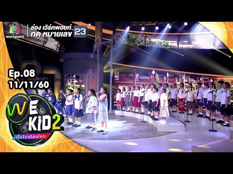 โรงเรียนของหนู - น้องๆ We Kid SS2 | We Kid Thailand เด็กร้องก้องโลก 2