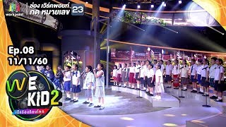 โรงเรียนของหนู - น้องๆ We Kid SS2 | We Kid Thailand เด็กร้องก้องโลก 2