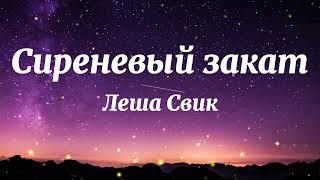 Леша Свик - Сиреневый закат (Текст Песни)