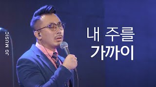 Video thumbnail of ""내 주를 가까이" - Soul B (From. 더크로스 뮤직)"