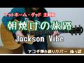 「朝焼けの旅路」Jackson Vibe/弾き語りcover アットホーム・ダッド主題歌