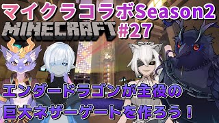 【#Minecraft】チームハレシカワールド エンダードラゴンネザーゲートを作ろう！ #27 【コラボ配信 】