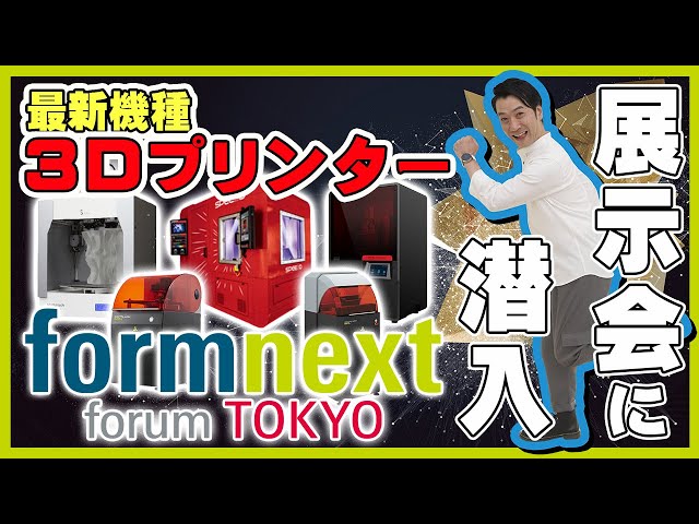 最新最先端テクノロジー搭載♪❤特許技術により目詰まりを低減★3Dプリンター 3Dプリンターの展示会formnextに極秘潜入!最新機種が凄い! - YouTube
