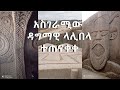 Ethiopia  lalibela    documentary award winning new ethiopian movies 2021
