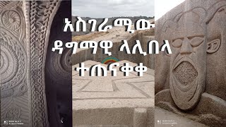 ETHIOPIA | LALIBELA | ዳግማዊ ላሊበላ| documentary Award Winning new Ethiopian Movies 2021