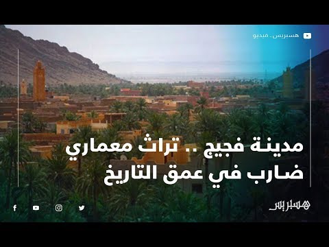 مدينة فجيج تراث معماري ضارب في عمق التاريخ