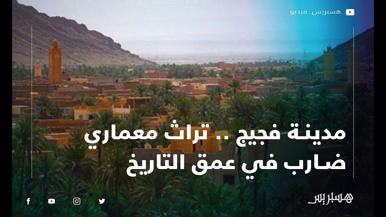 مدينة فجيج .. تراث معماري ضارب في عمق التاريخ