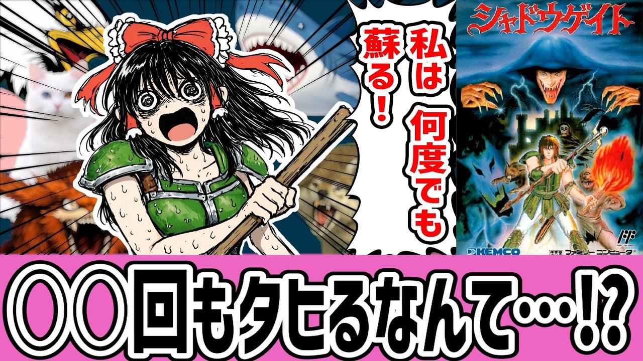 【ゆっくり実況】バラエティ豊かなタヒ！まるでタヒの宝石箱や～！シャドウゲイトを消化！【レトロゲーム】