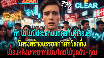 ทำไมภาษาไทยไร้ประธานแต่ยังสื่อสารได้ นักภาษาศาสตร์ทั่วโลกทึ่ง