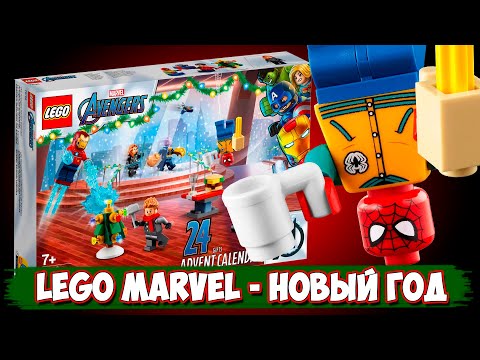 LEGO Новый Год - LEGO MARVEL Календарь