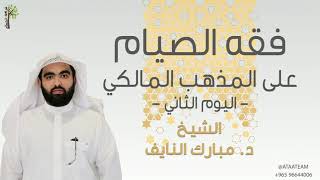 فقه الصيام على المذهب المالكي - الجزء الثاني