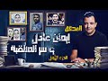 المحقق أشهر القضايا العربية 1 ايمان عادل و سر المنتقبة