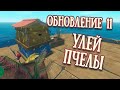 RAFT Обновление 11 |  Улей, Пчелы, Сачок